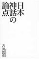 日本神話の論点