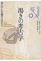 渇きの考古学