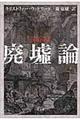 廃墟論 新装版