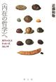 〈内在の哲学〉へ