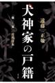 犬神家の戸籍
