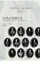 12人の皇帝たち
