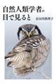 自然人類学者の目で見ると
