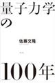 量子力学の100年