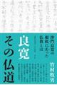 良寛 その仏道