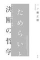 ためらいと決断の哲学