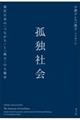 孤独社会