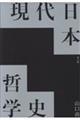現代日本哲学史