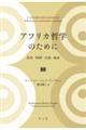 アフリカ哲学のために