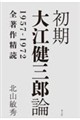 初期大江健三郎論