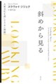 斜めから見る 新装版