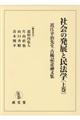 社会の発展と民法学 上巻