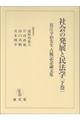 社会の発展と民法学 下巻