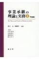 事業承継の理論と実務 1