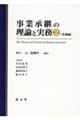 事業承継の理論と実務 2