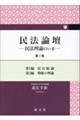 民法論壇 第1巻