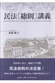 民法〔総則〕講義