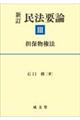 民法要論 3 新訂