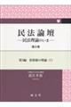 民法論壇 第2巻