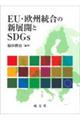 EU・欧州統合の新展開とSDGs