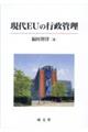 現代EUの行政管理