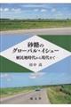 砂糖のグローバル・イシュー