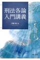 刑法各論入門講義