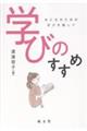 学びのすすめ