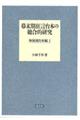 幕末期狂言台本の総合的研究 和泉流台本編 1