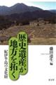 歴史遺産が地方を拓く 1