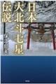 日本大北斗七星伝説