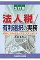 法人税/有利選択の実務 5訂版