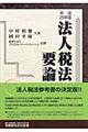 法人税法要論 25年版