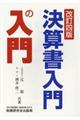 決算書入門の入門 改訂4版