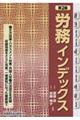 労務インデックス 第2版
