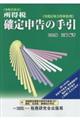 所得税確定申告の手引 令和2年3月申告用