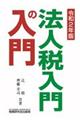法人税入門の入門 令和2年版