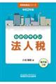 わかりやすい法人税 令和2年版