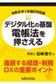 �f�W�^�����̊�Փd���@����������