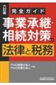 事業承継・相続対策の法律と税務 六訂版