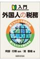 入門 外国人の税務〜誰でもわかる国際税務・誰でもわかる確定申告〜