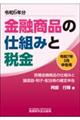 金融商品の仕組みと税金 令和7年3月申告用(令和6年分)