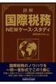 詳解国際税務NEWケース・スタディ
