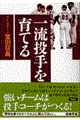 一流投手を育てる
