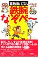考える力がつく算数脳パズル鉄腕なぞペ〜
