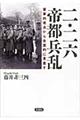 二・二六帝都兵乱