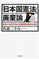 「日本国憲法」廃棄論