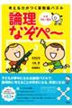 考える力がつく算数脳パズル論理なぞペ〜