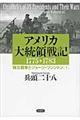 アメリカ大統領戦記 独立戦争とジョージ・ワシントン(1775→1783) 1