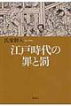 江戸時代の罪と罰